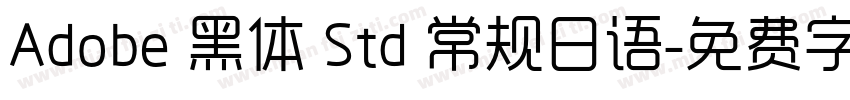 Adobe 黑体 Std 常规日语字体转换